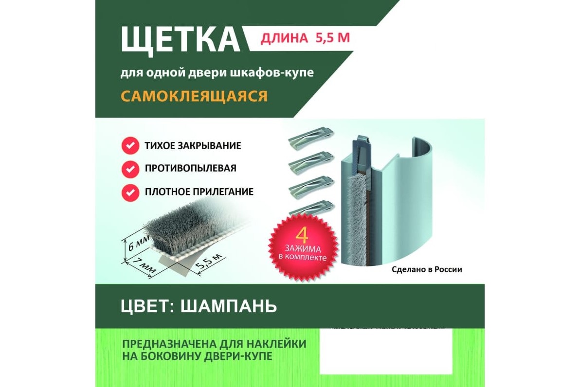 

Лента щетка противоударная для дверей купе 55 см, черный