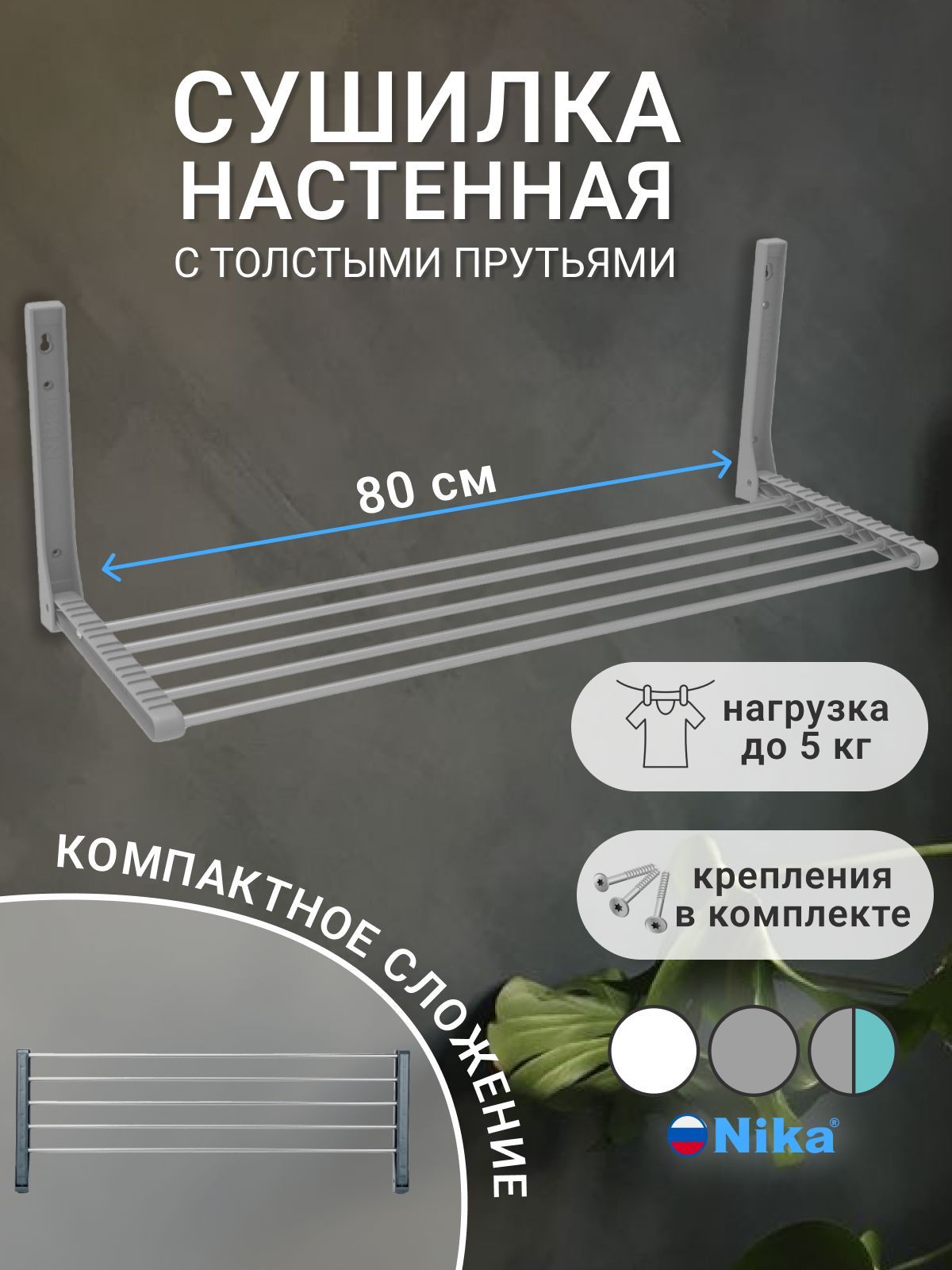 Сушилка для белья Ника настенная, складная, широкие трубы