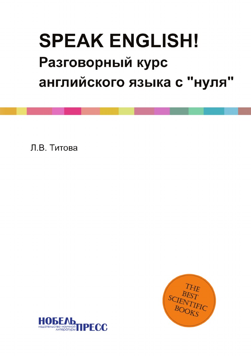 

SPEAK ENGLISH!. Разговорный курс английского языка с "нуля"
