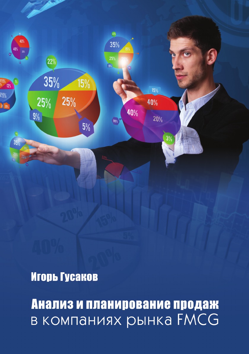

Книга Анализ и планирование продаж в компаниях рынка FMСG