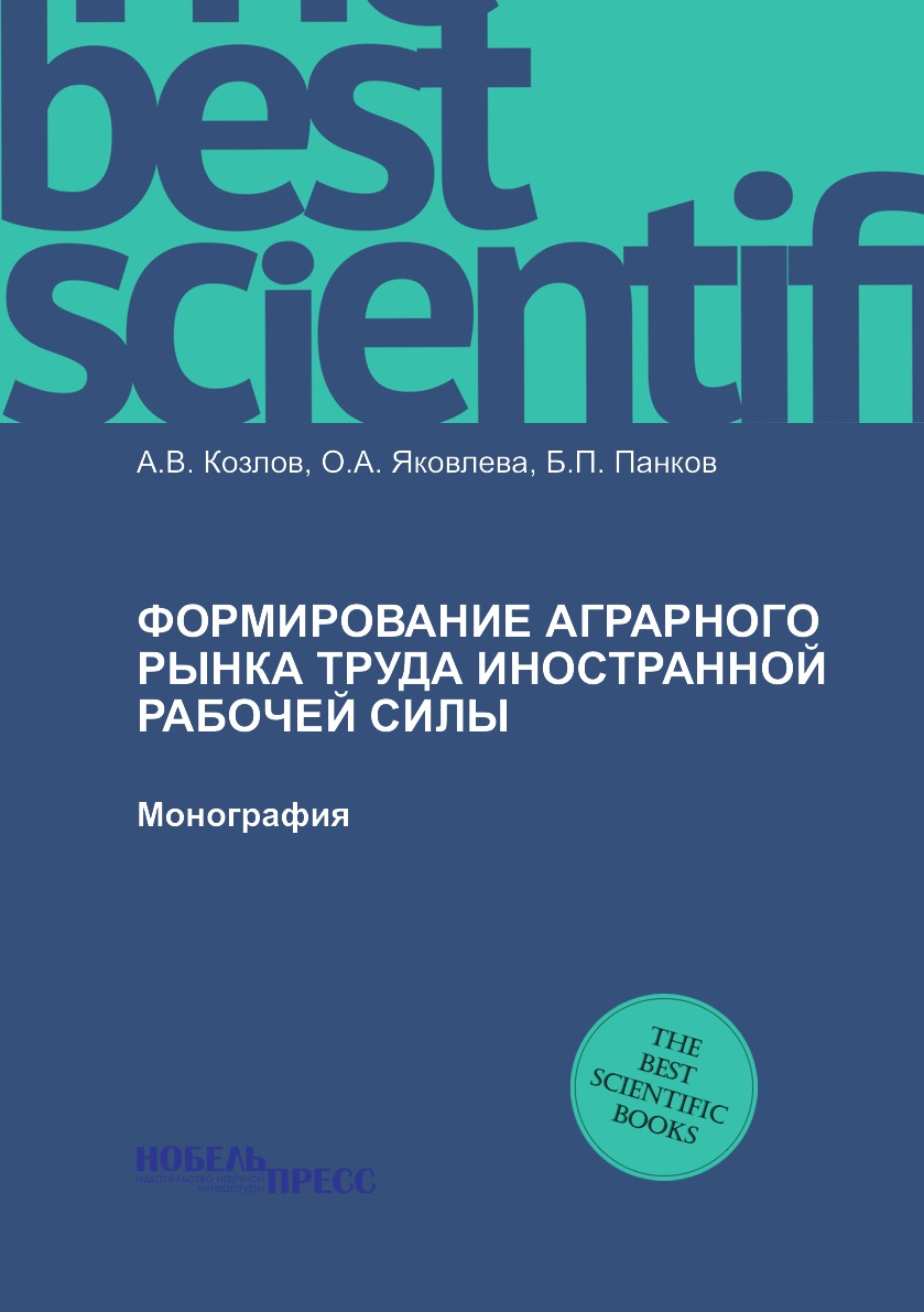 

Формирование аграрного рынка труда иностранной рабочей силы. Монография