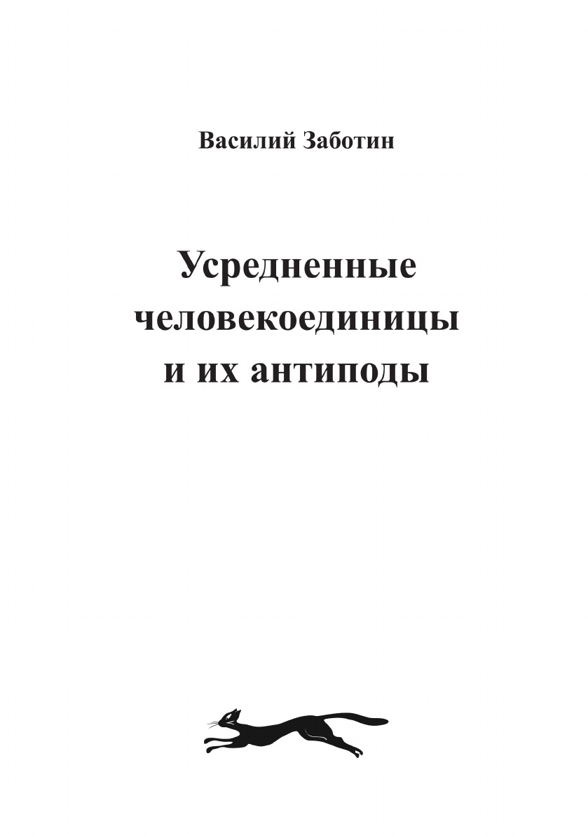 

Книга Усредненные человекоединицы и их антиподы.