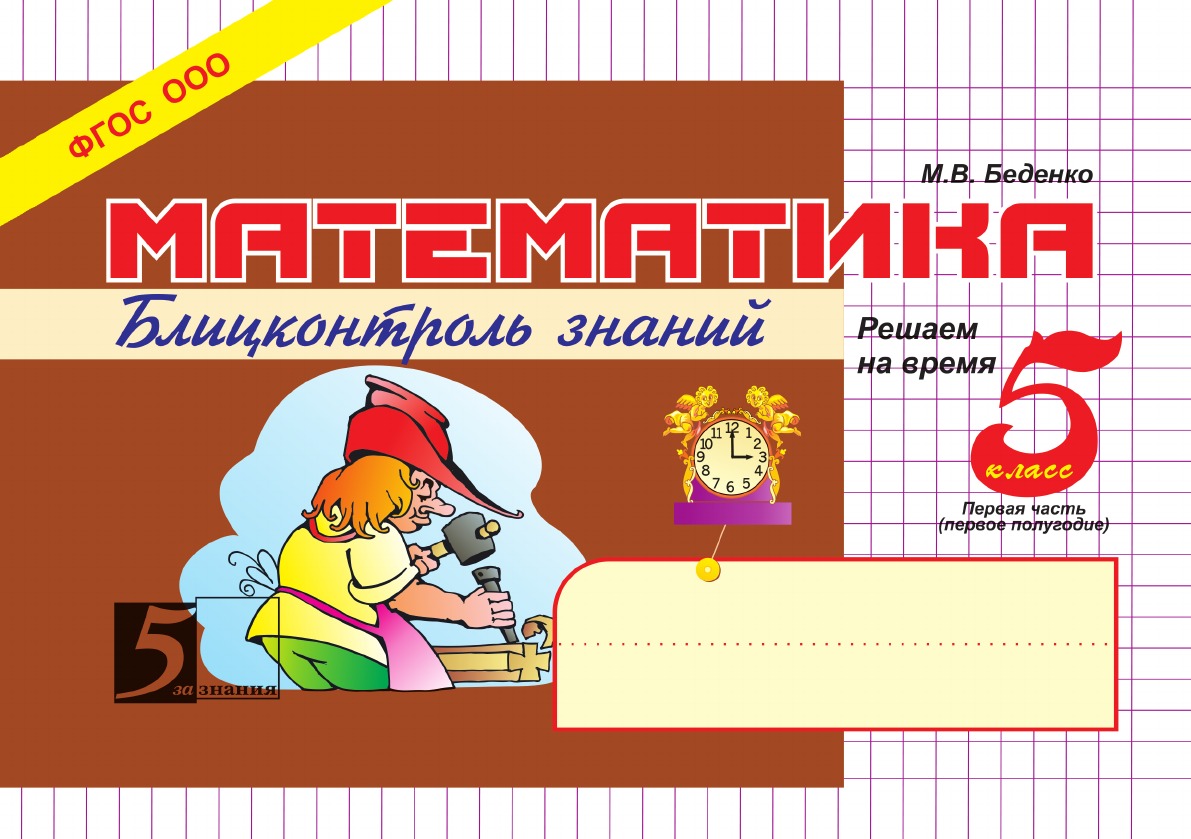

Математика: Блиц-контроль знаний: 5 класс. Первая часть. Первое полугодие