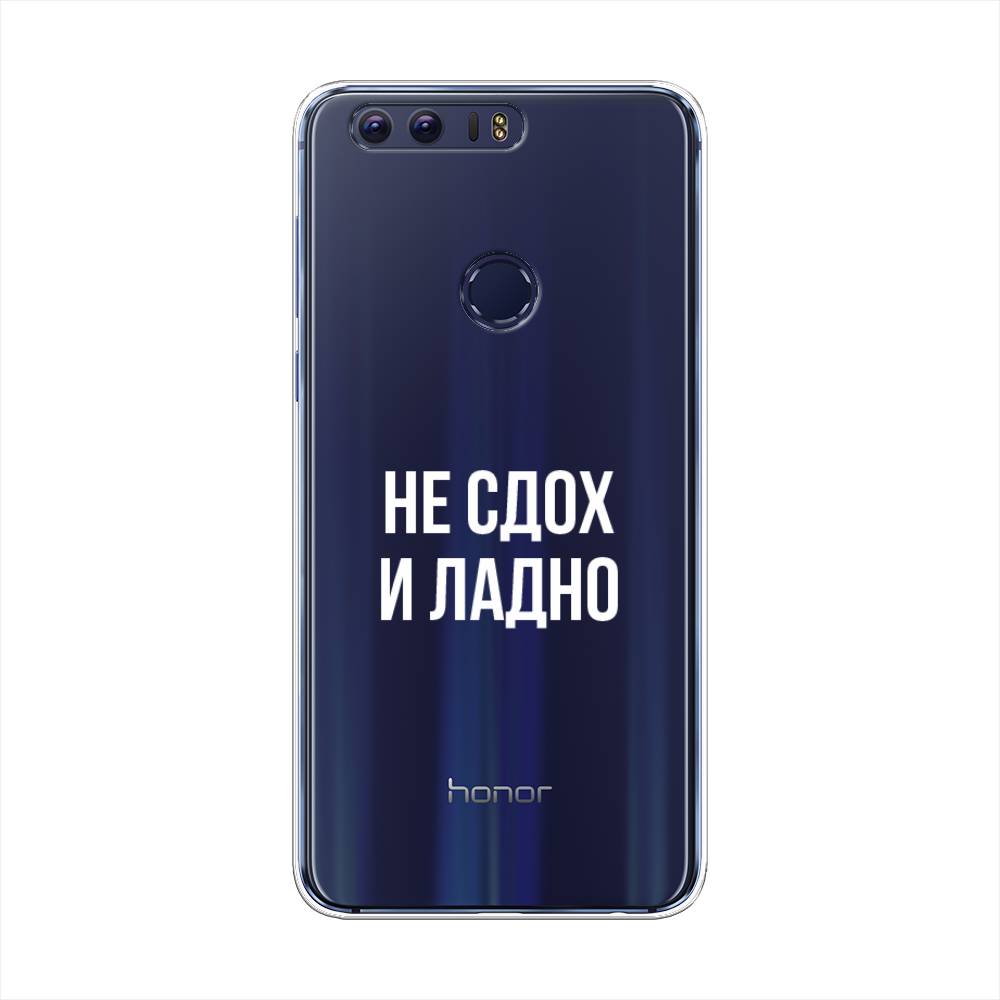 

Чехол Awog на Honor 8 "Не сдох и ладно", Разноцветный, 60950-6