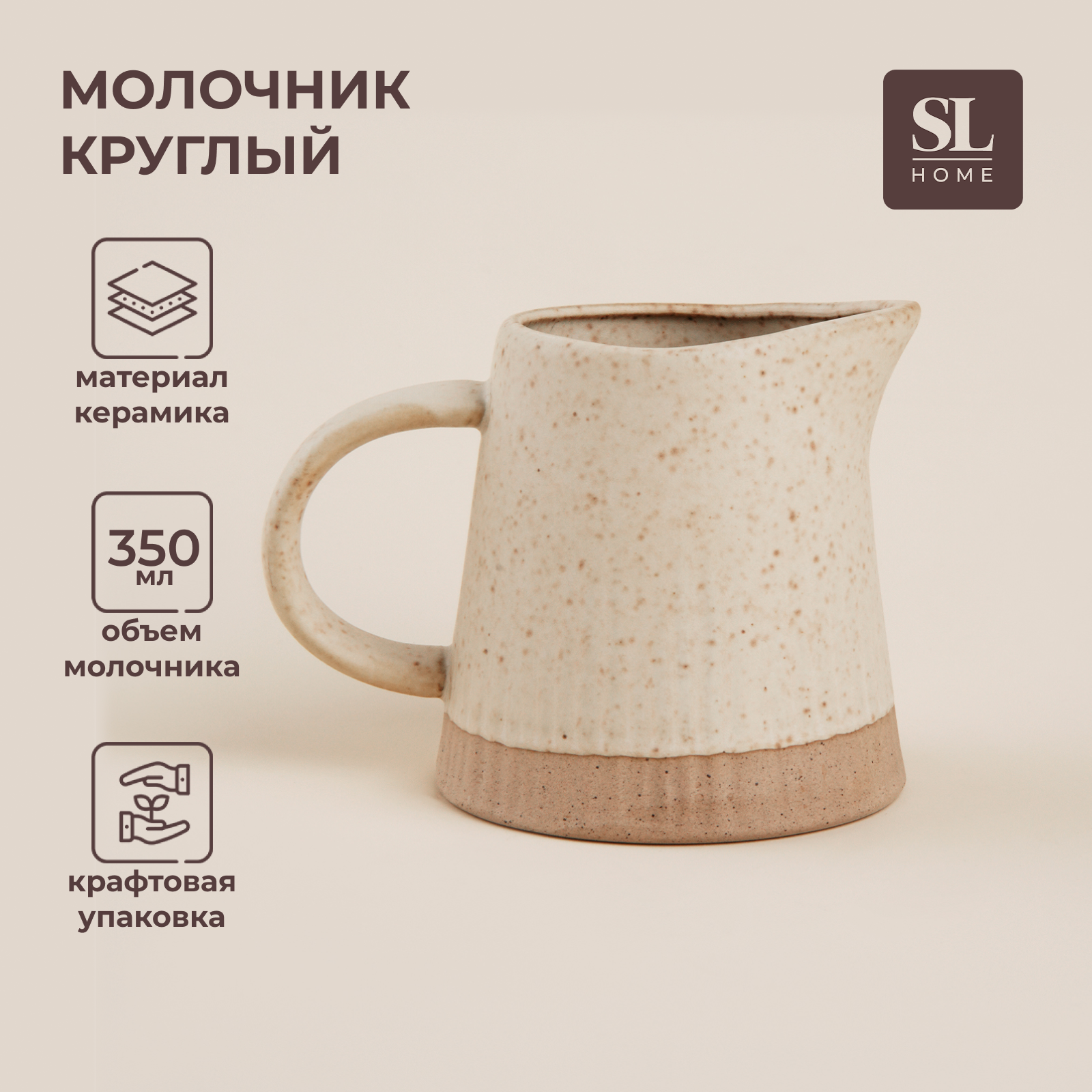 Молочник SL Home Виенто 350мл, 12,5х9х9,5 см