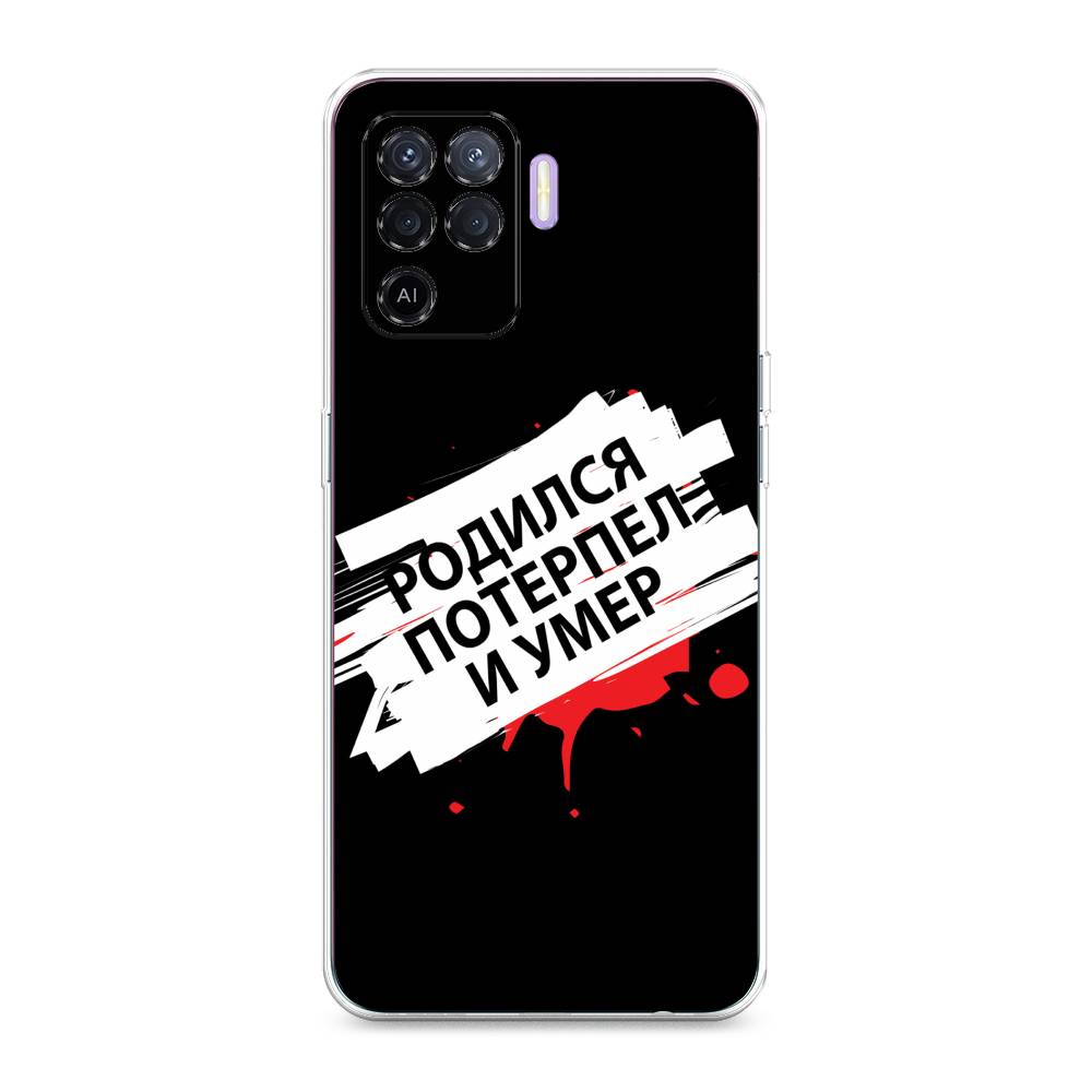 

Чехол для Oppo Reno 5 Lite "Родился потерпел и умер", Белый;красный;черный, 255150-6