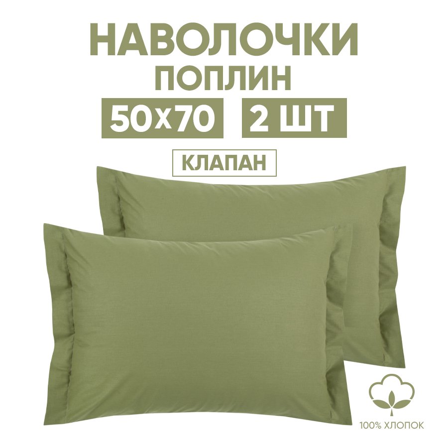 

Наволочки 50х70 2 шт. АРТПОСТЕЛЬ Олива арт. 970, Зеленый, 970