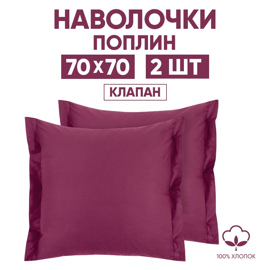

Наволочки 70х70 2 шт. АРТПОСТЕЛЬ Вишня арт. 971, Красный, 971