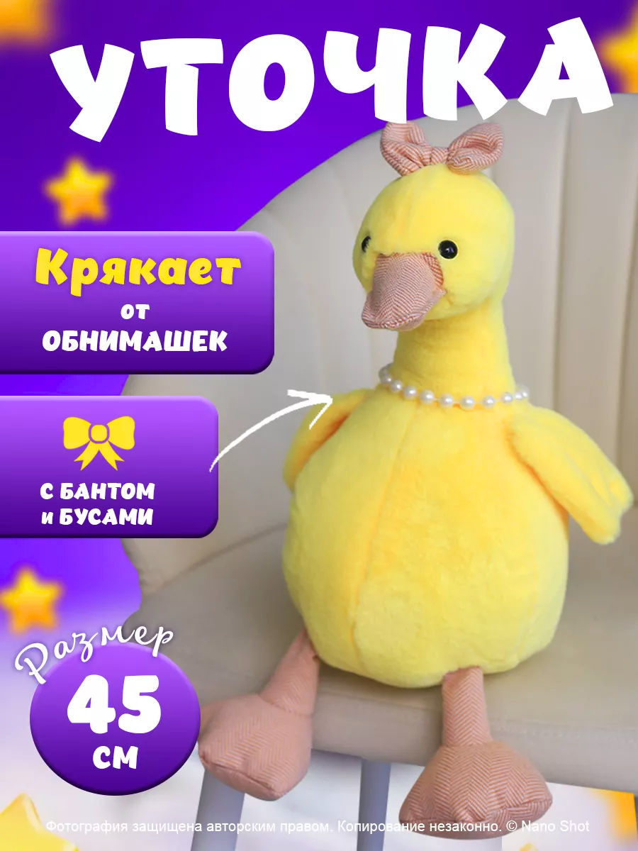 Мягкая музыкальная игрушка желтая Уточка Модница Кря-Кря, 45 см