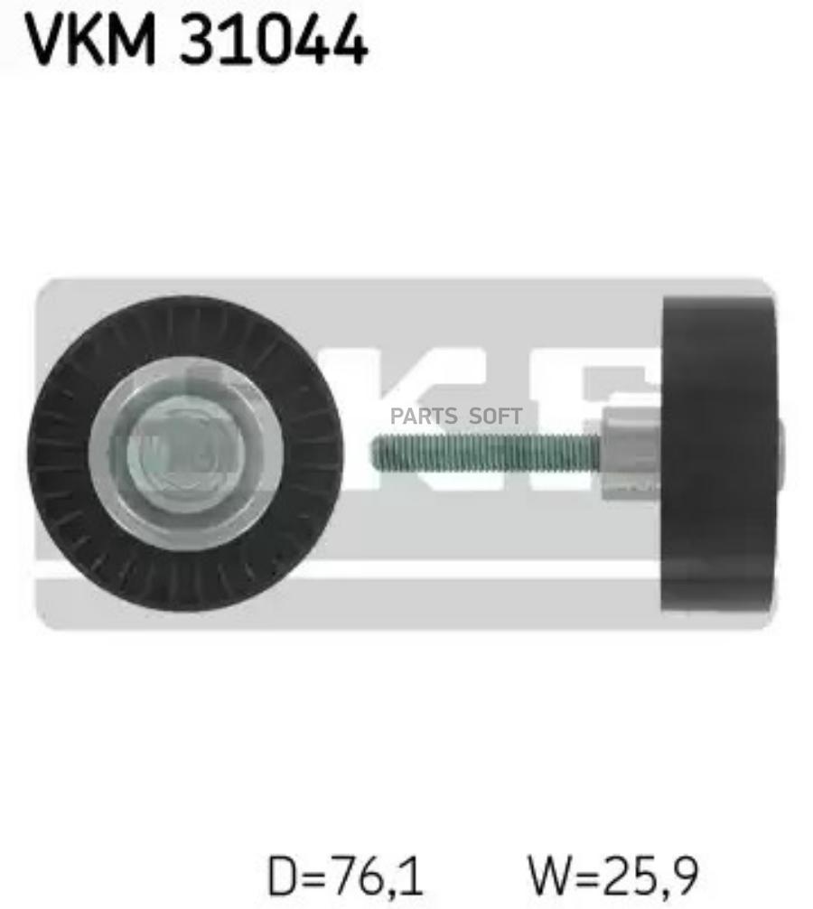 

SKF 'VKM31044 Ролик обводной приводного ремня 1шт