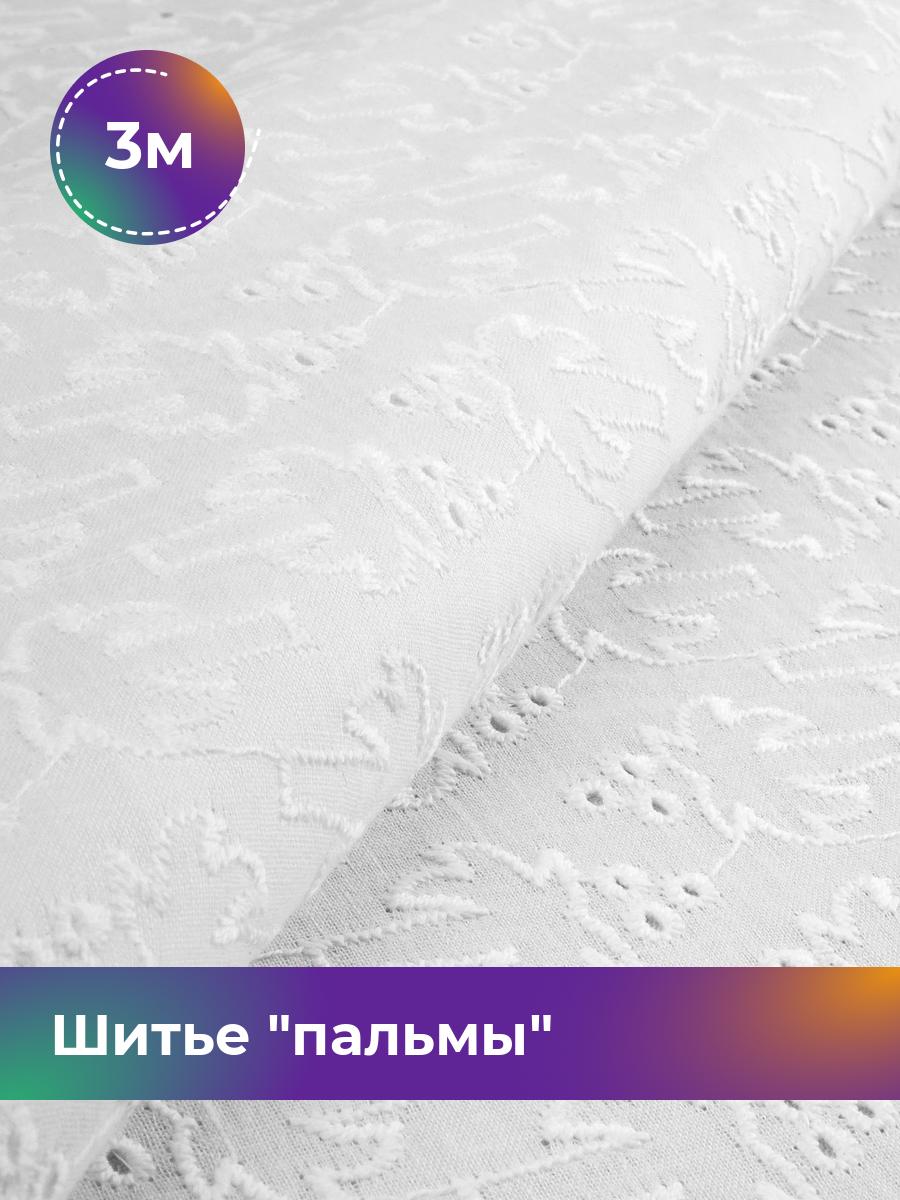 

Ткань Шитье пальмы Shilla, отрез 3 м * 144 см, Белый