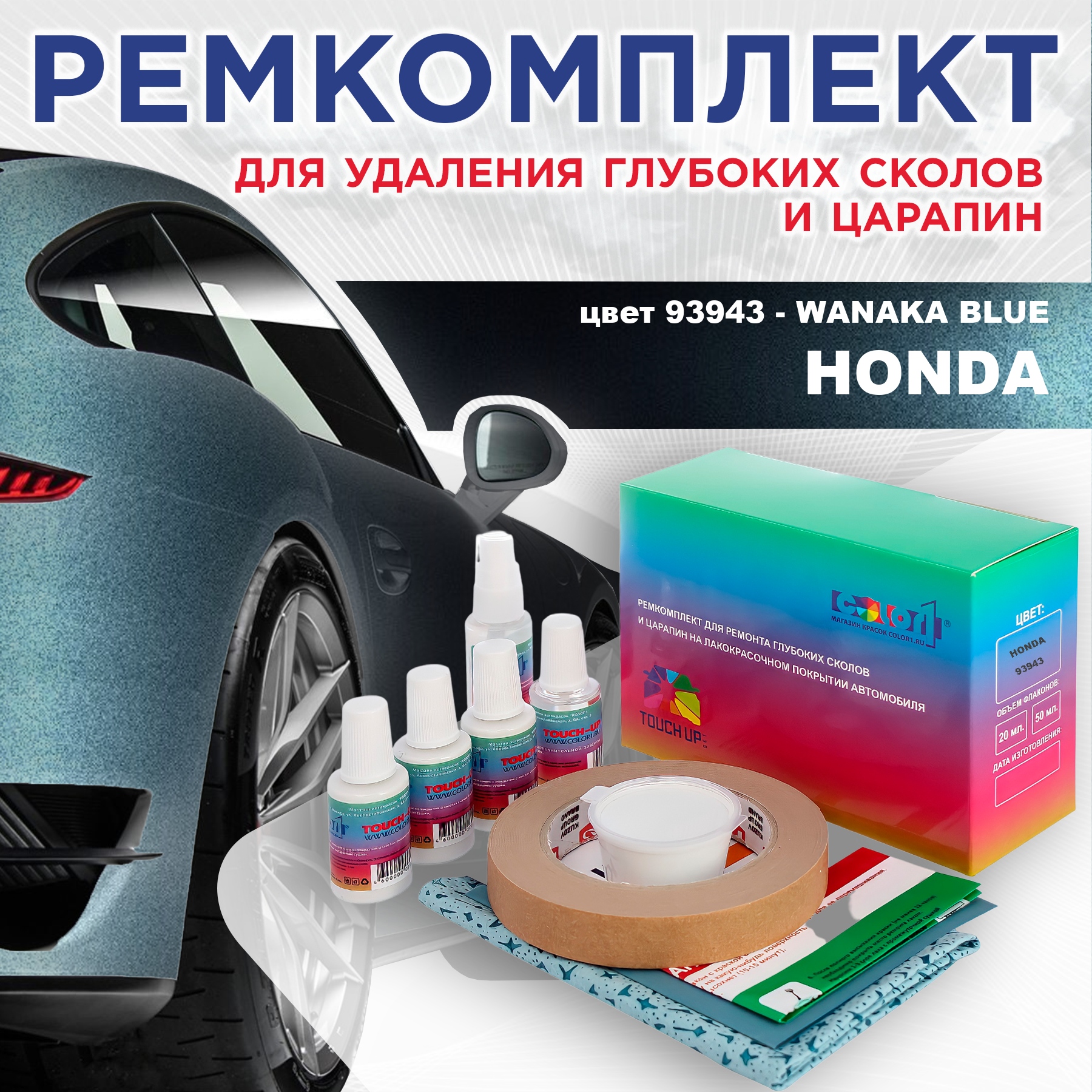 

Ремкомплект для ремонта сколов и царапин COLOR1 для HONDA, цвет 93943 - WANAKA BLUE, Бесцветный