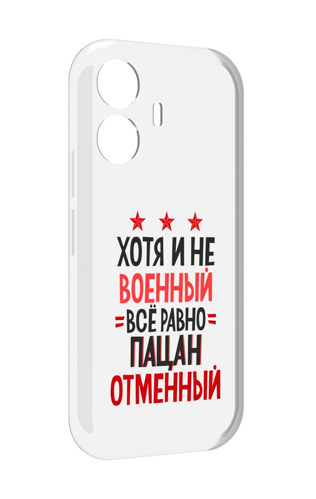 

Чехол MyPads 23 февраля Пацан отменный для Vivo Y77E / Vivo iQOO Z6 Lite, Прозрачный, Tocco