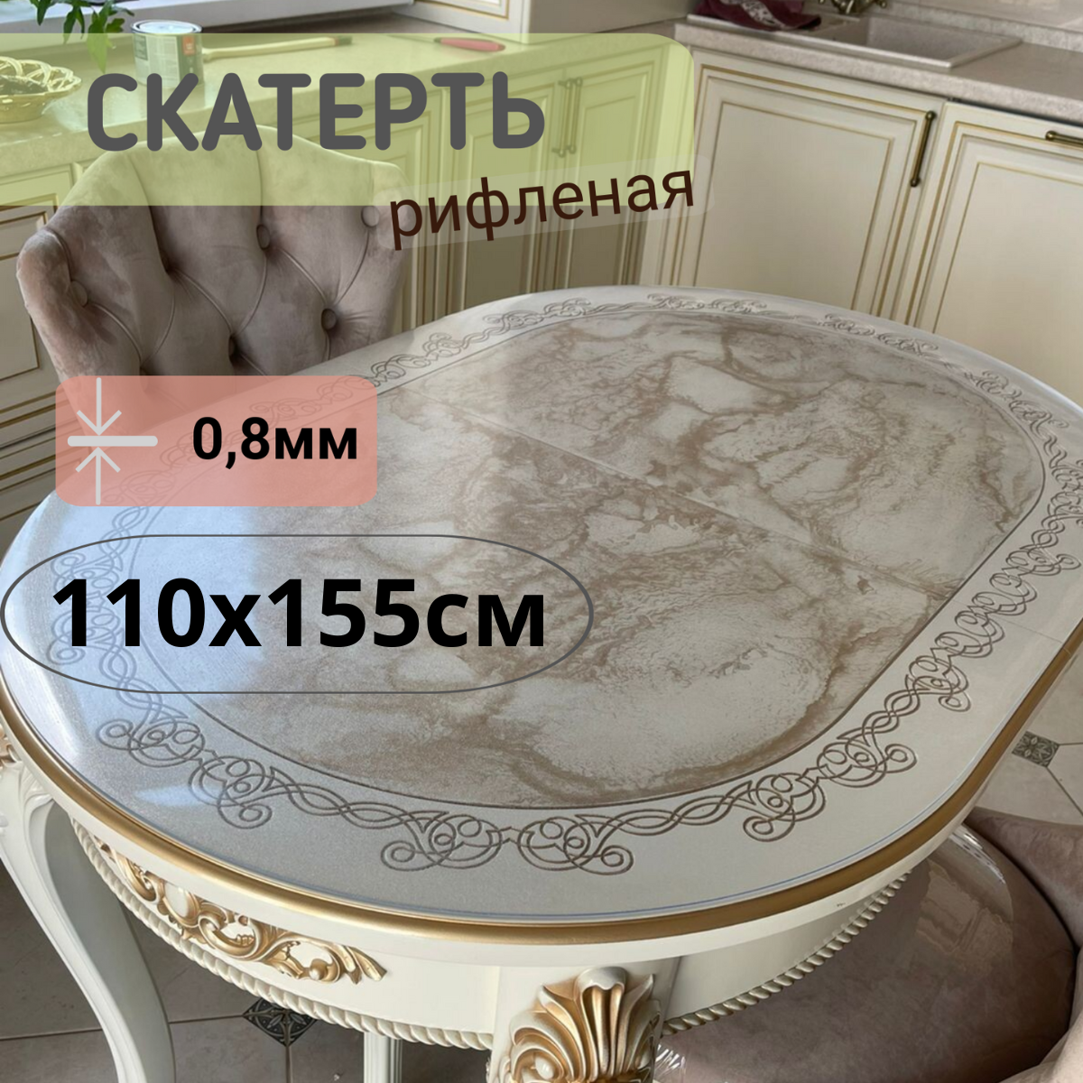 

Силиконовая рифленая скатерть 110x155см толщина 0,8мм овал, Прозрачный, ОВРИФ0.8