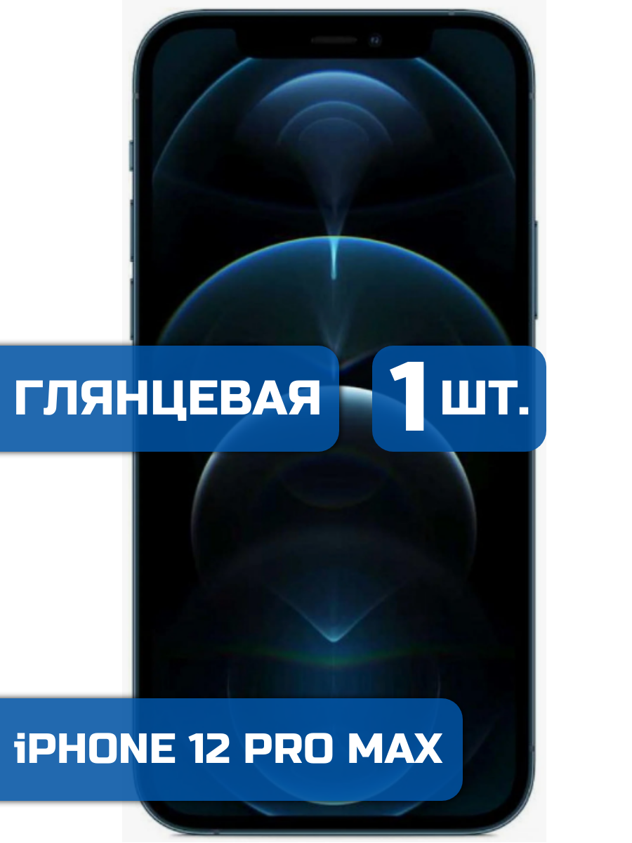 

Защитная пленка на экран телефона iPhone 12 Pro Max (1шт)