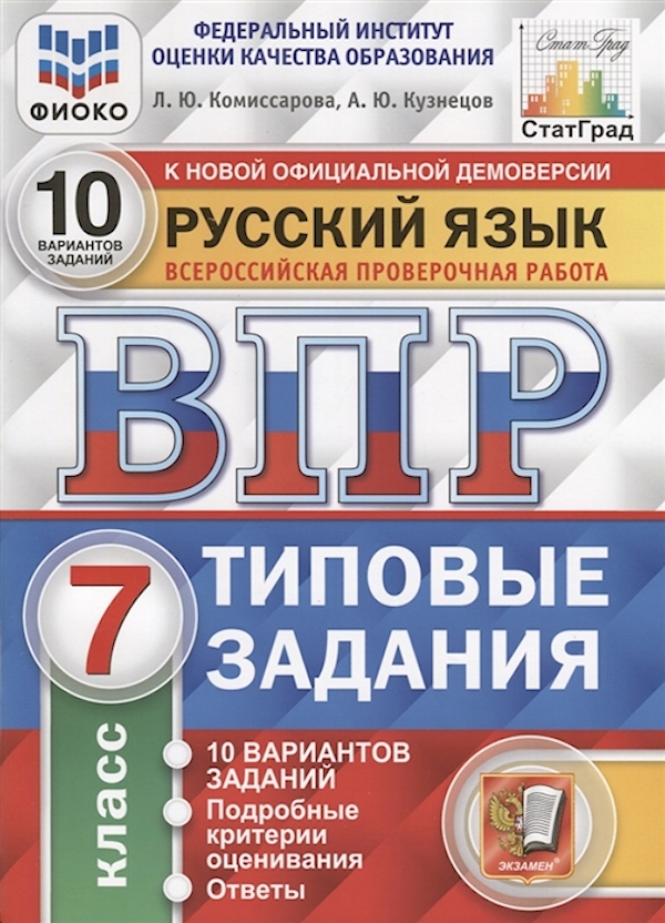 

ВПР Типовые задания Русский язык 7 класс 10 вариантов Комиссарова Л.Ю. СтатГрад