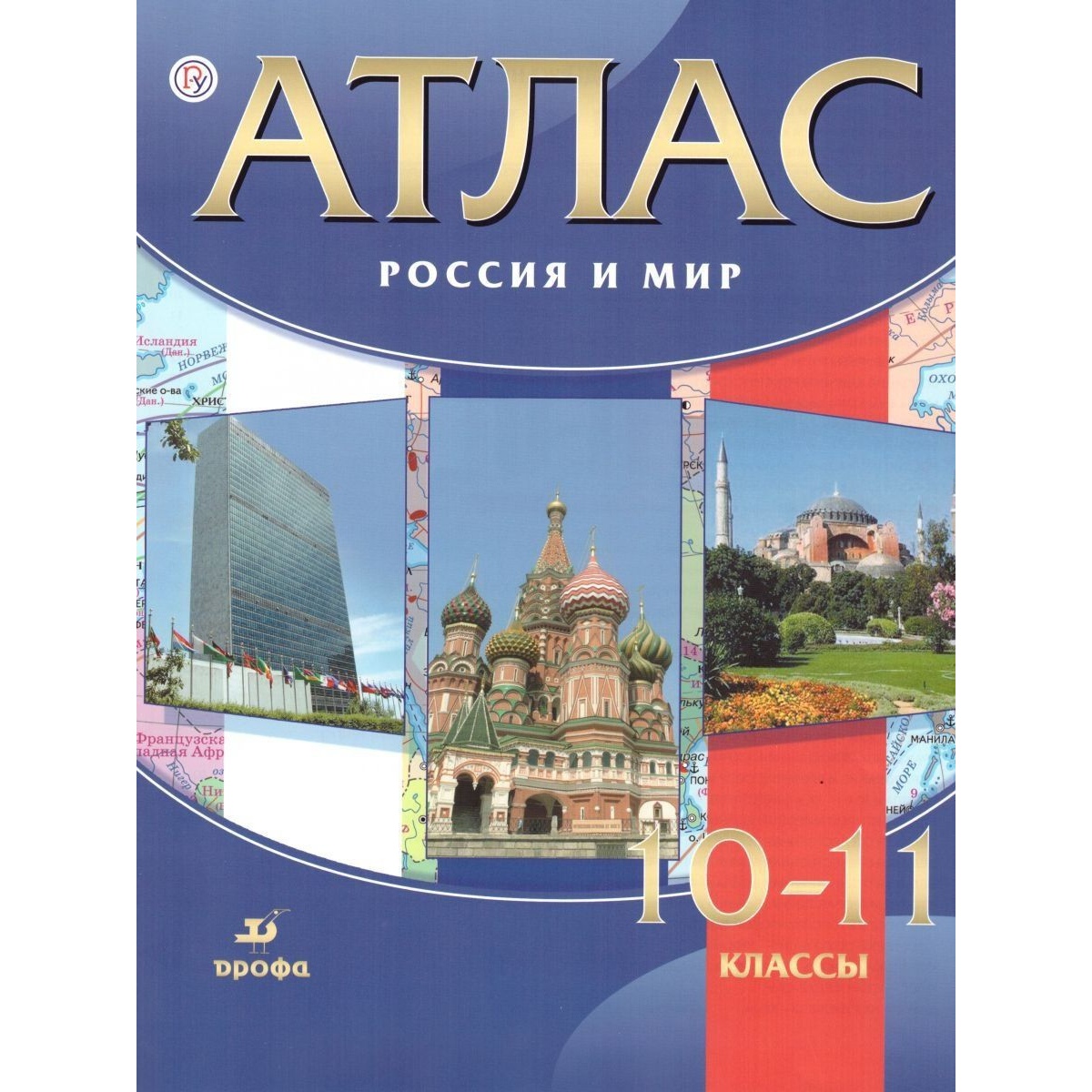 

Россия и мир. Атлас. 10-11 классы
