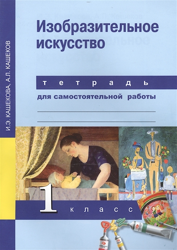 

ПНШ.ИЗО 1 класс Тетрадь для самостоятельной работы.2020.ФГОС