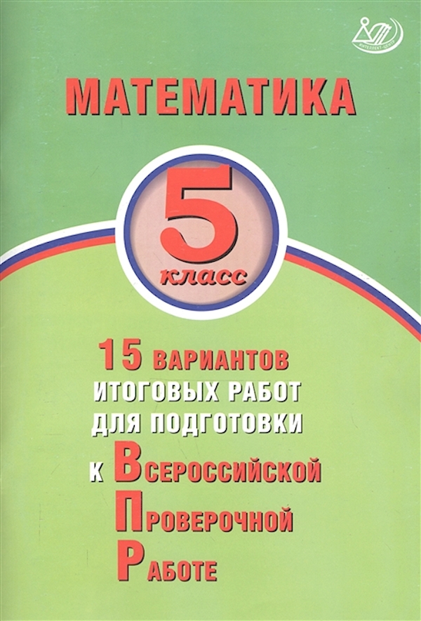 

ВПР.Математика 5 класс