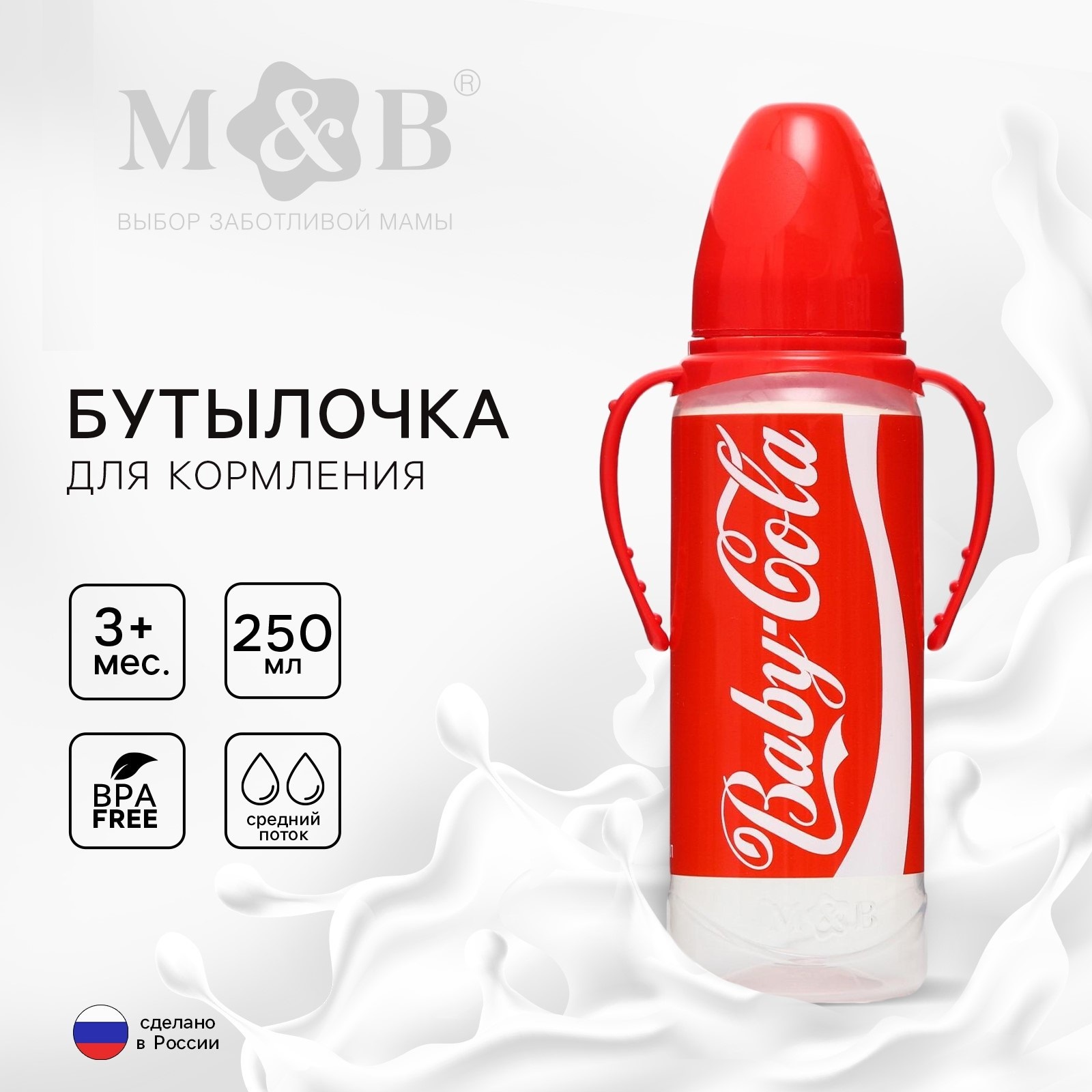 Бутылочка для кормления Baby Cola, 250 мл., класс. горло, от 3 мес, цилиндр, с ручками