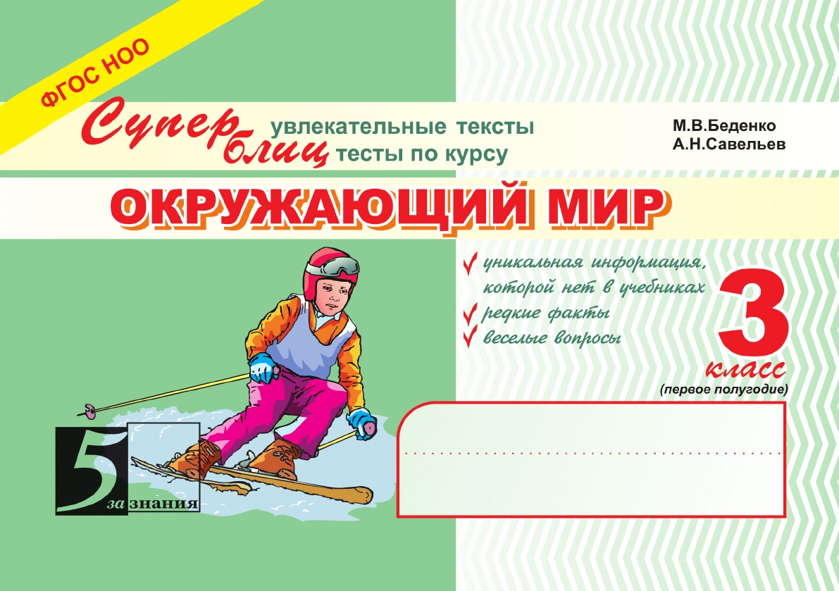 

Окружающий мир: Суперувлекательные тексты, блицтесты: 3 класс, 1-е полугодие