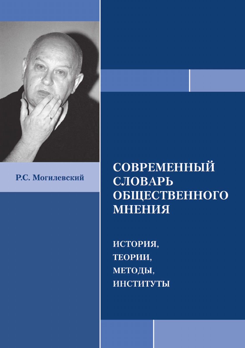 

СОВРЕМЕННЫЙ СЛОВАРЬ ОБЩЕСТВЕННОГО МНЕНИЯ ИСТОРИЯ, ТЕОРИИ, МЕТОДЫ, ИНСТИТУТЫ