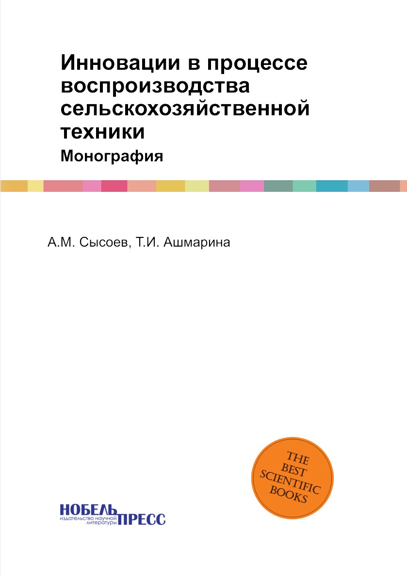 

Инновации в процессе воспроизводства сельскохозяйственной техники. Монография