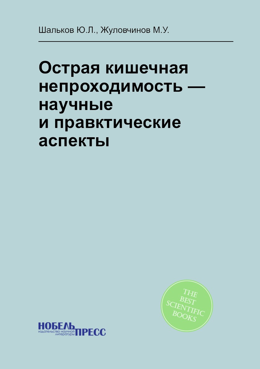 

Книга Острая кишечная непроходимость — научные и правктические аспекты