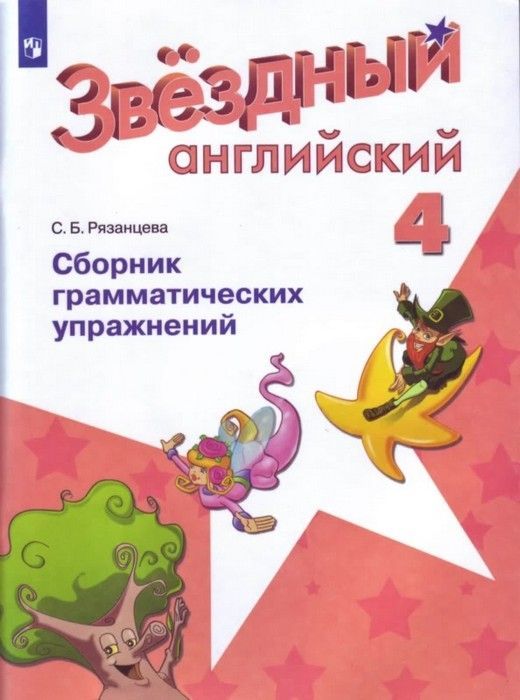 

Английский язык. Сборник грамматических упражнений. 4 класс