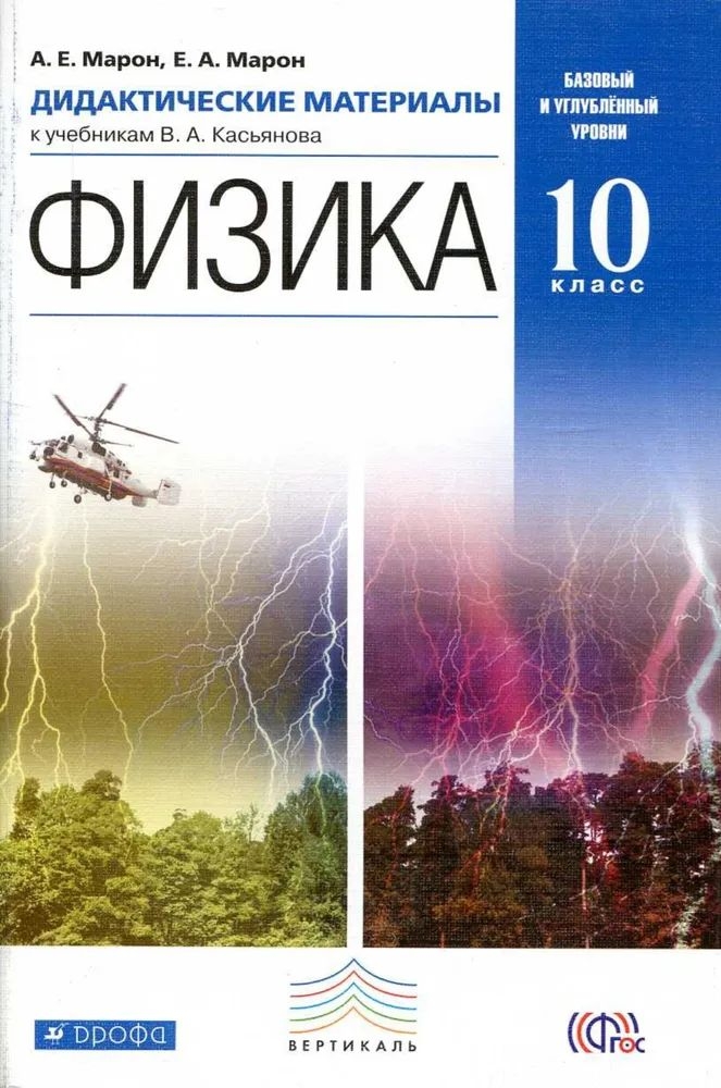 

Физика 10кл.Касьянов.Дидактический материал.(базовый углубленный)