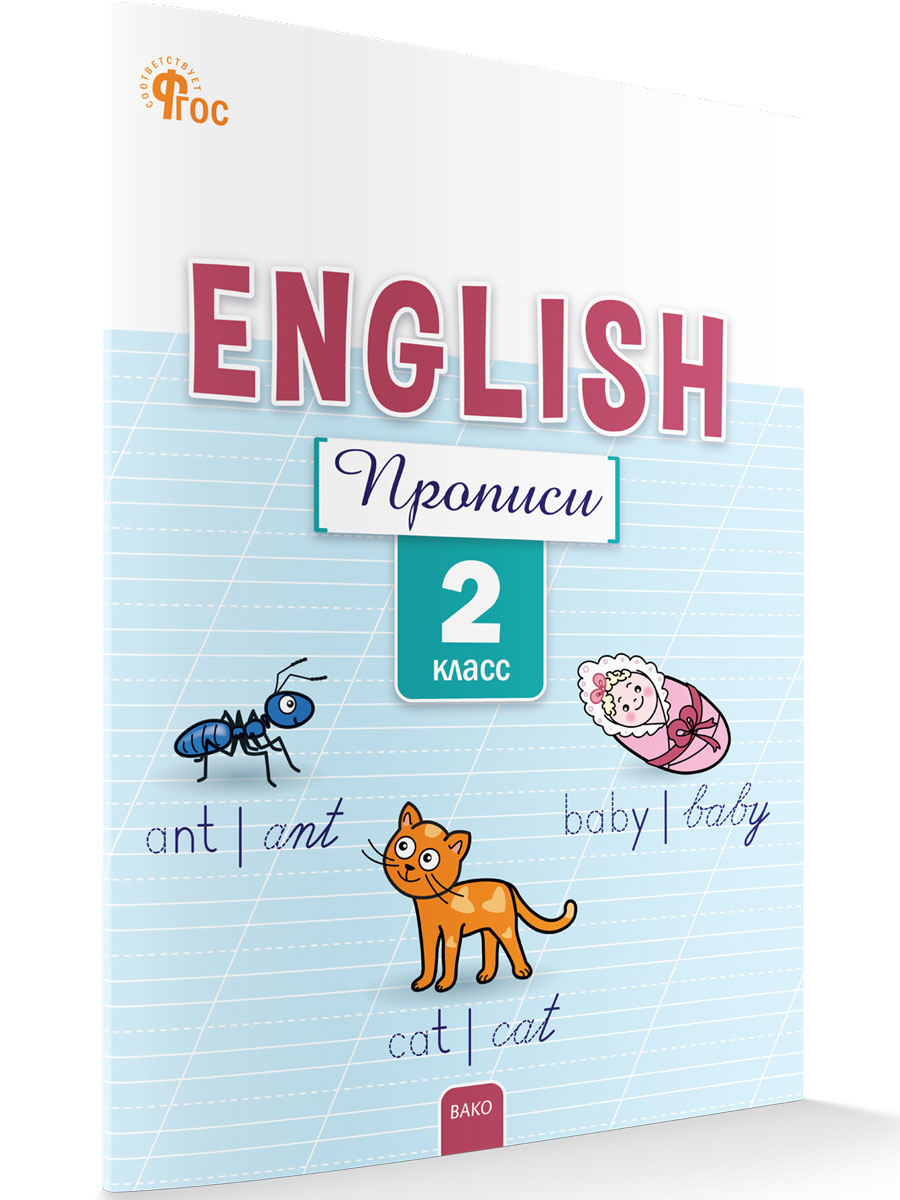 

Английский язык прописи 2 класс