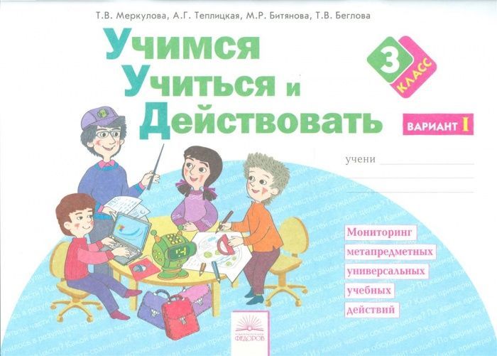 

Учимся учиться и действовать 3 класс Рабочая тетрадь.2017.часть 1 .ФГОС