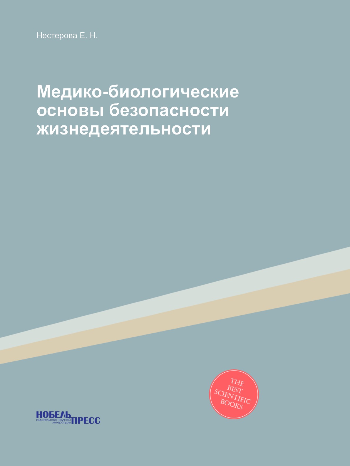 

Медико-биологические основы безопасности жизнедеятельности