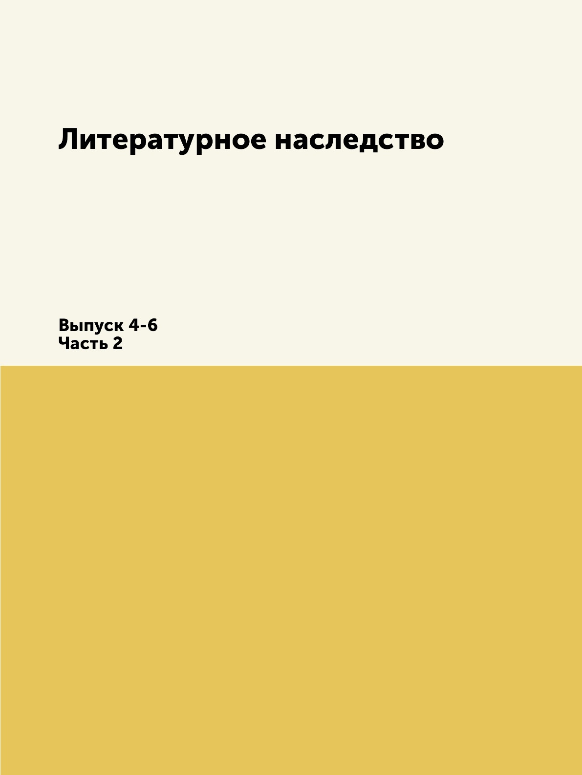 

Литературное наследство. Выпуск 4-6. Часть 2