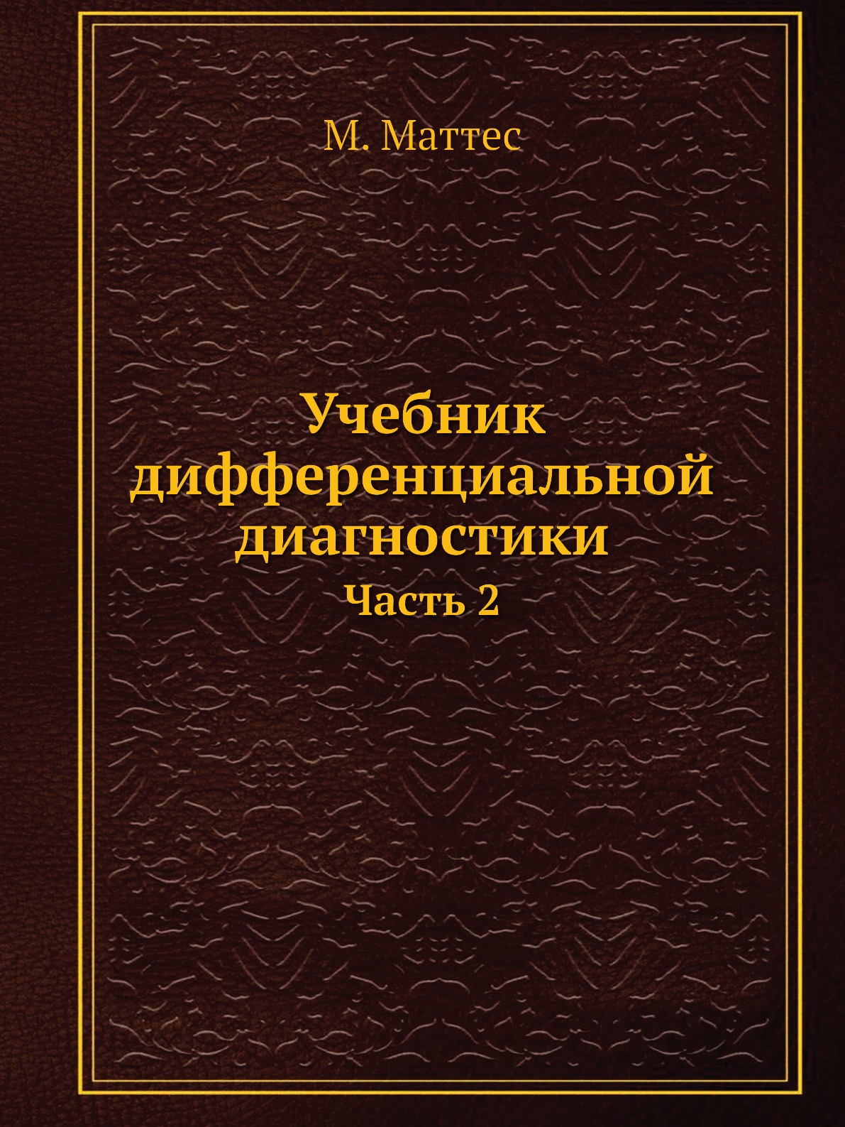 

Учебник дифференциальной диагностики. Часть 2