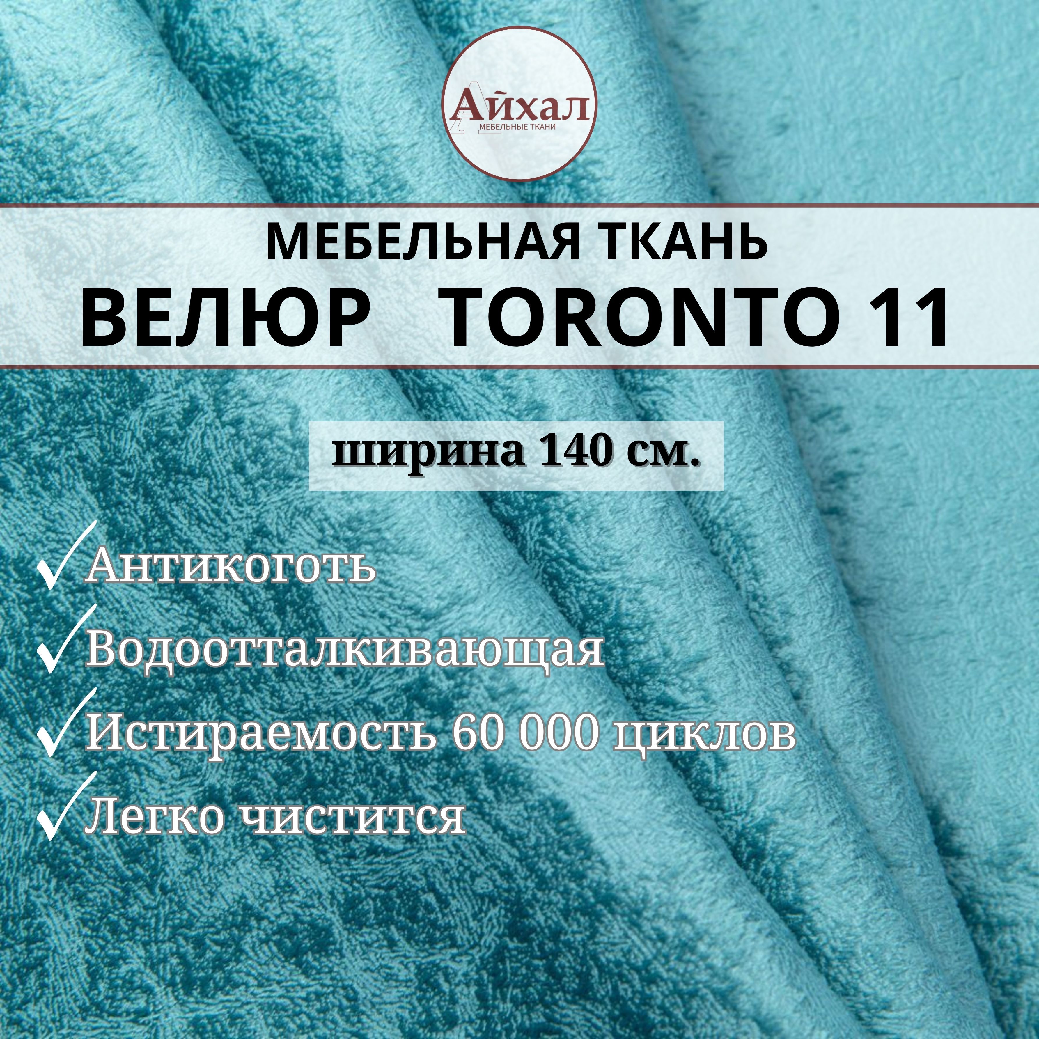 

Ткань мебельная обивочная Айхал toronto11 Велюр, Синий, Торонто