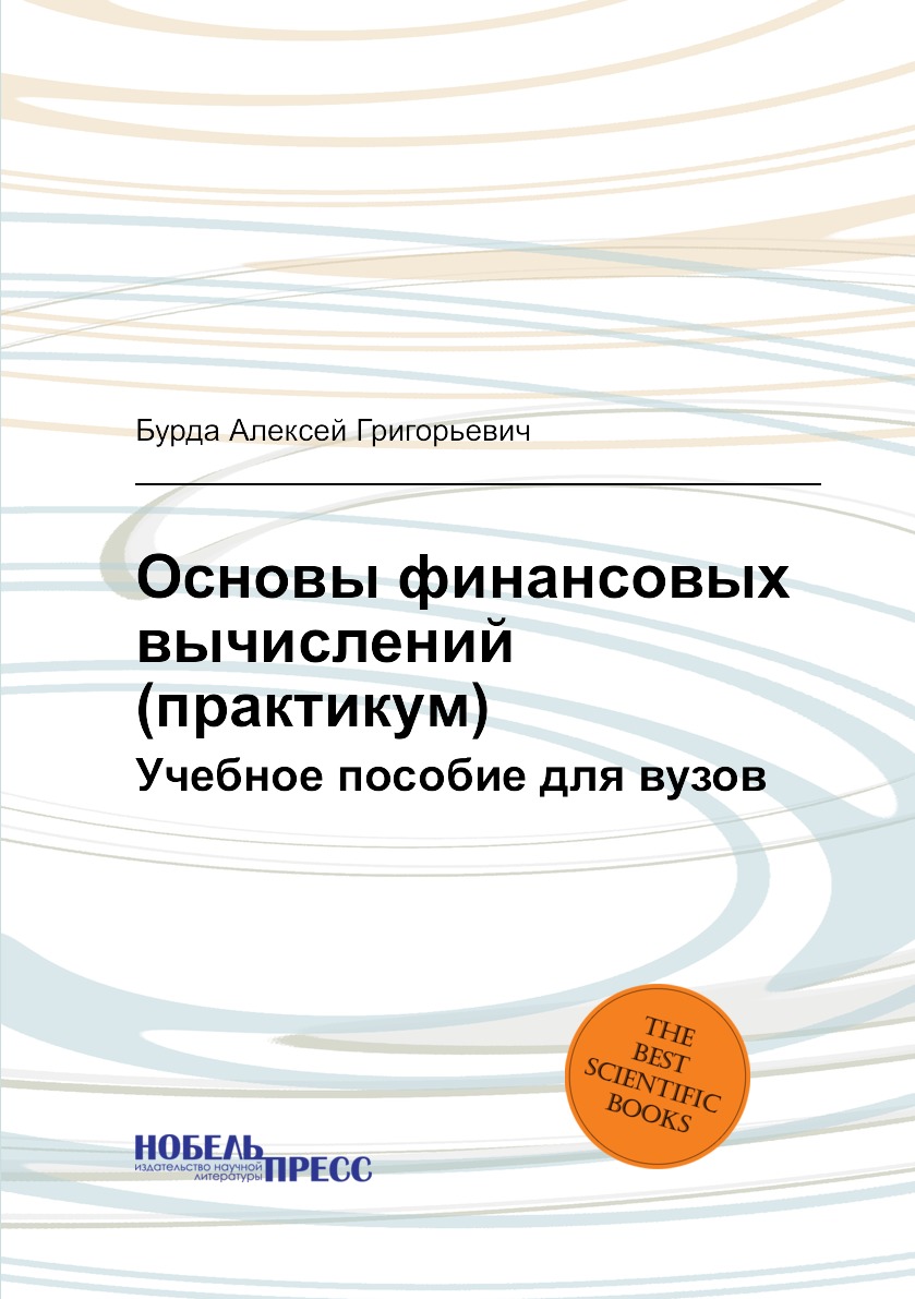 

Основы финансовых вычислений (практикум). Учебное пособие для вузов