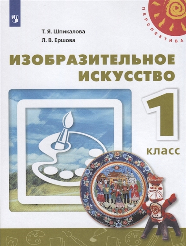 

Изобразительное искусство. 1 класс. Учебник. ФГОС. Шпикалова Т. Я., Ершова Л. В.