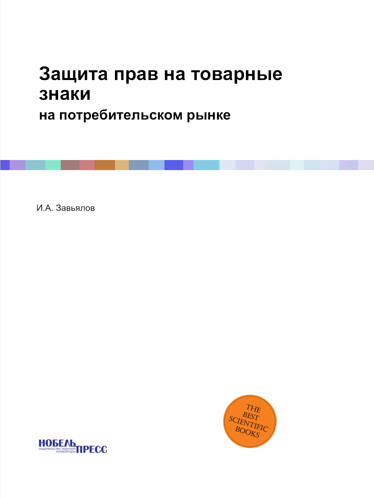 

Защита прав на товарные знаки. на потребительском рынке