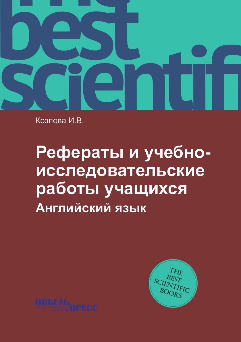 

Рефераты и учебно-исследовательские работы учащихся. Английский язык