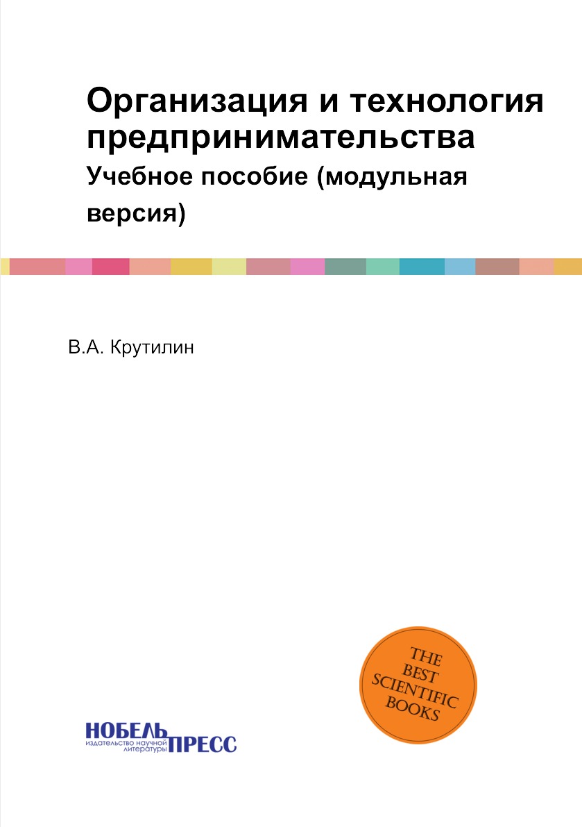 

Организация и технология предпринимательства. Учебное пособие (модульная версия)