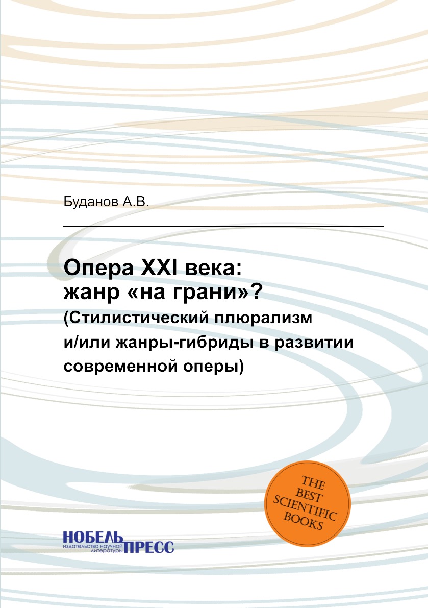 

Опера XXI века: жанр «на грани»