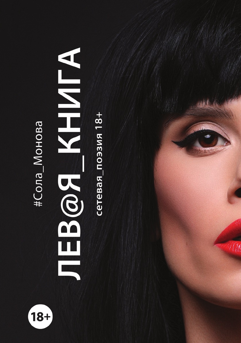 

Левая книга. Сетевая поэзия 18+
