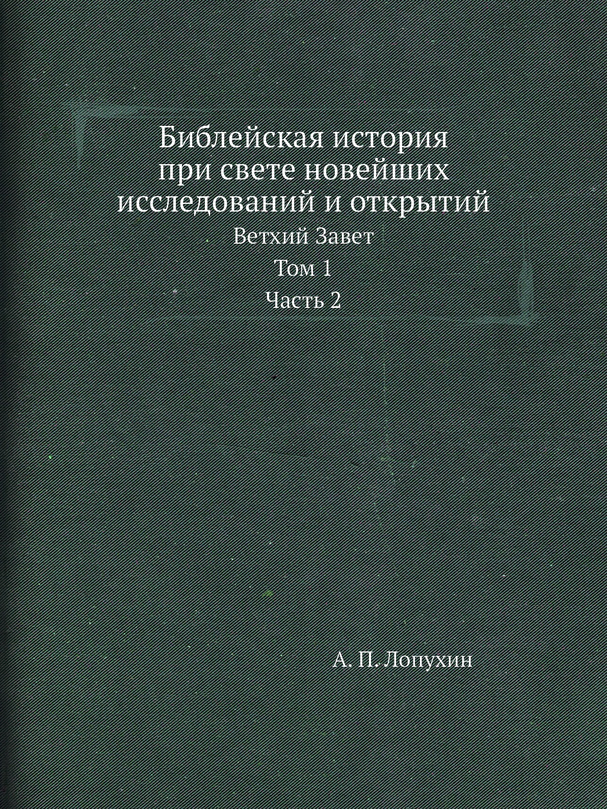 

Библейская история при свете новейших исследований и открытий Том 1 часть 2