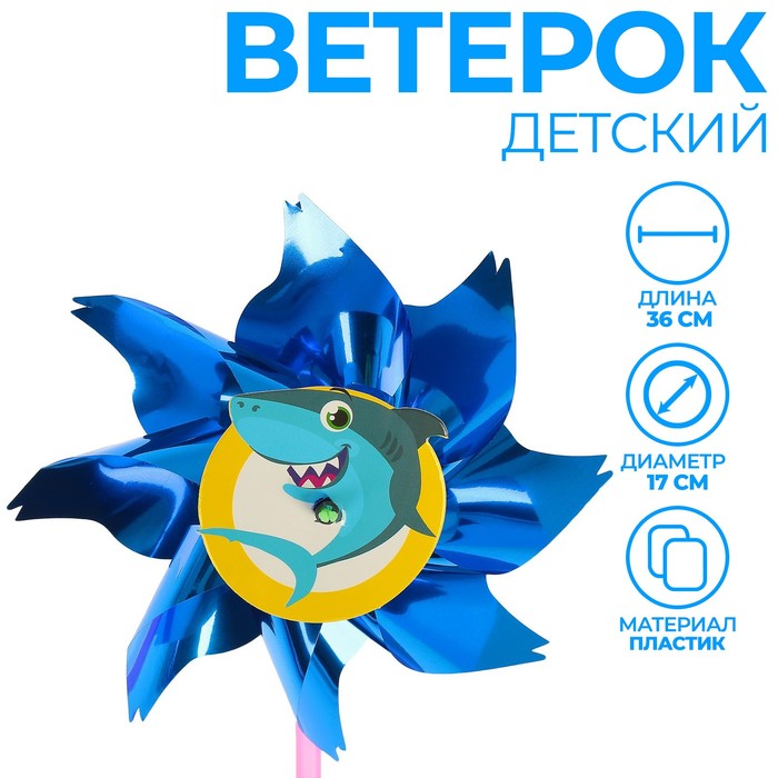 

Ветерок с фольгой Акула, 36 см, Синий