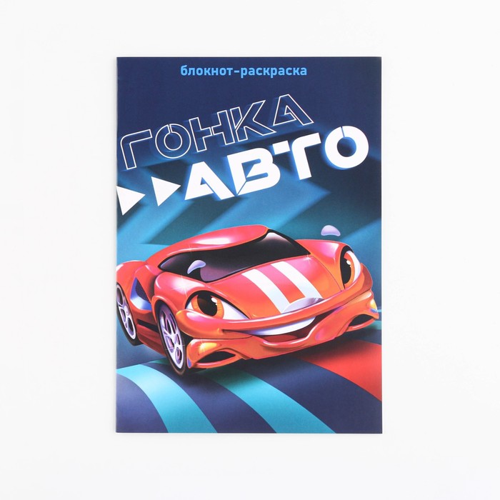 

Блокнот раскраска Машинки на скрепке, А5, 8 страниц, мягкая обложка