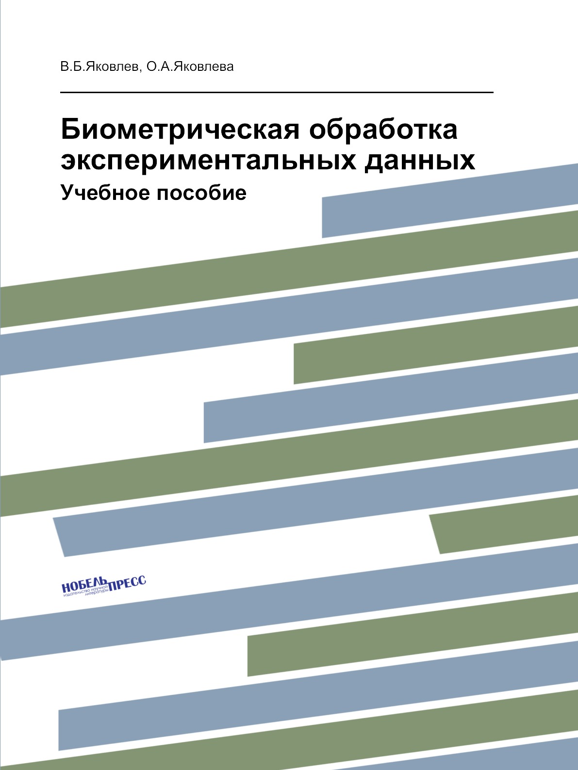 

Биометрическая обработка экспериментальных данных. Учебное пособие