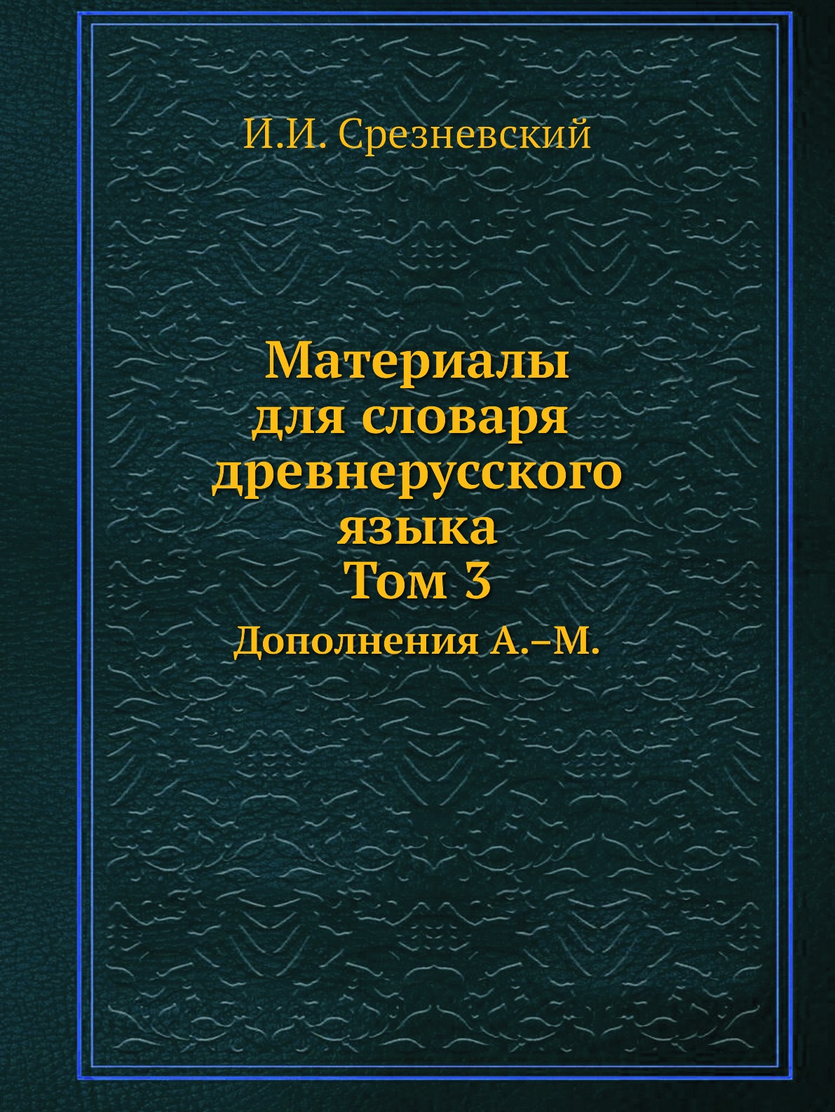 

Книга Материалы для словаря древнерусского языка. Том 3. Дополнения А.–М.