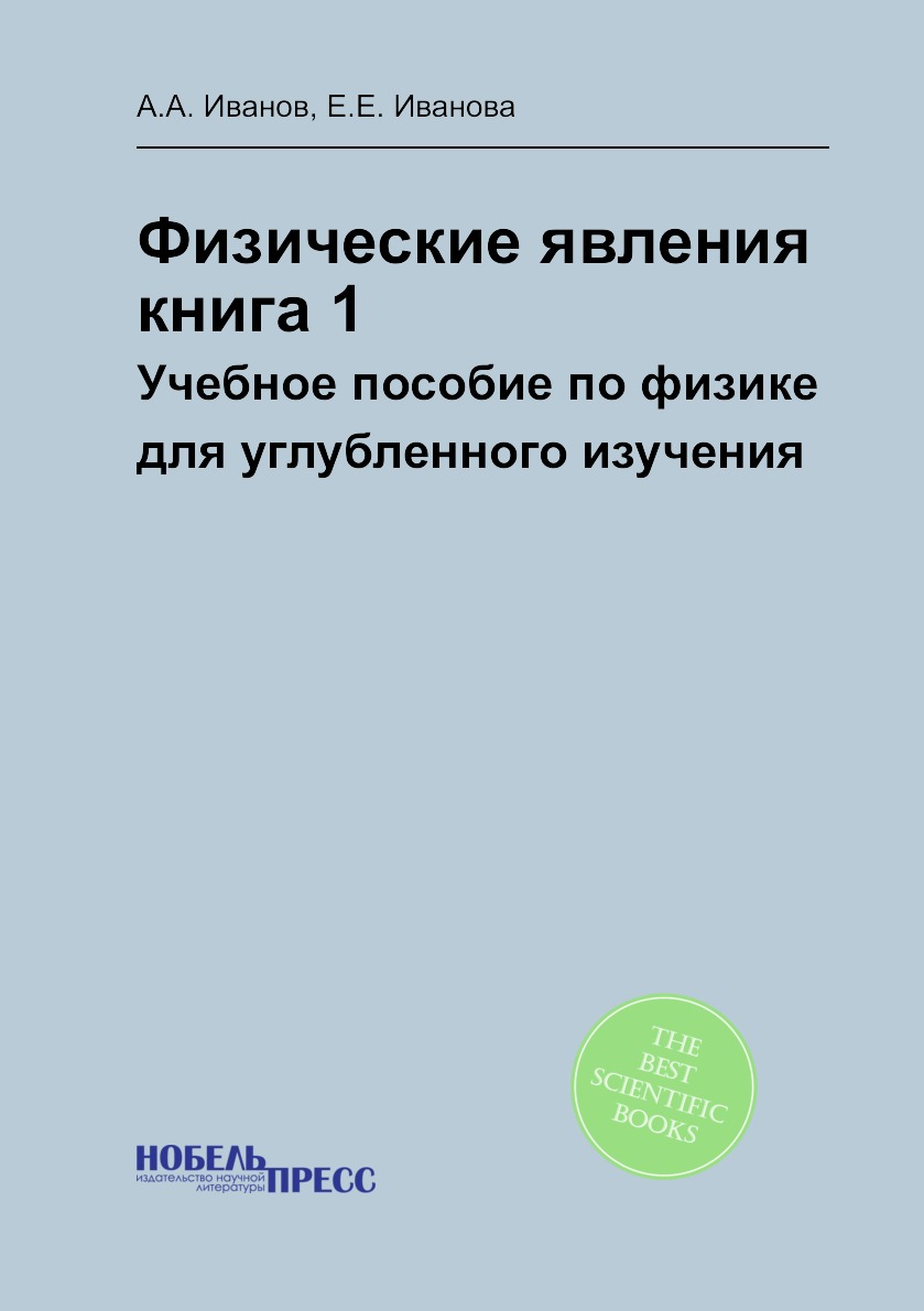 

Книга Физические явления, книга 1. Учебное пособие по физике для углубленного изучения