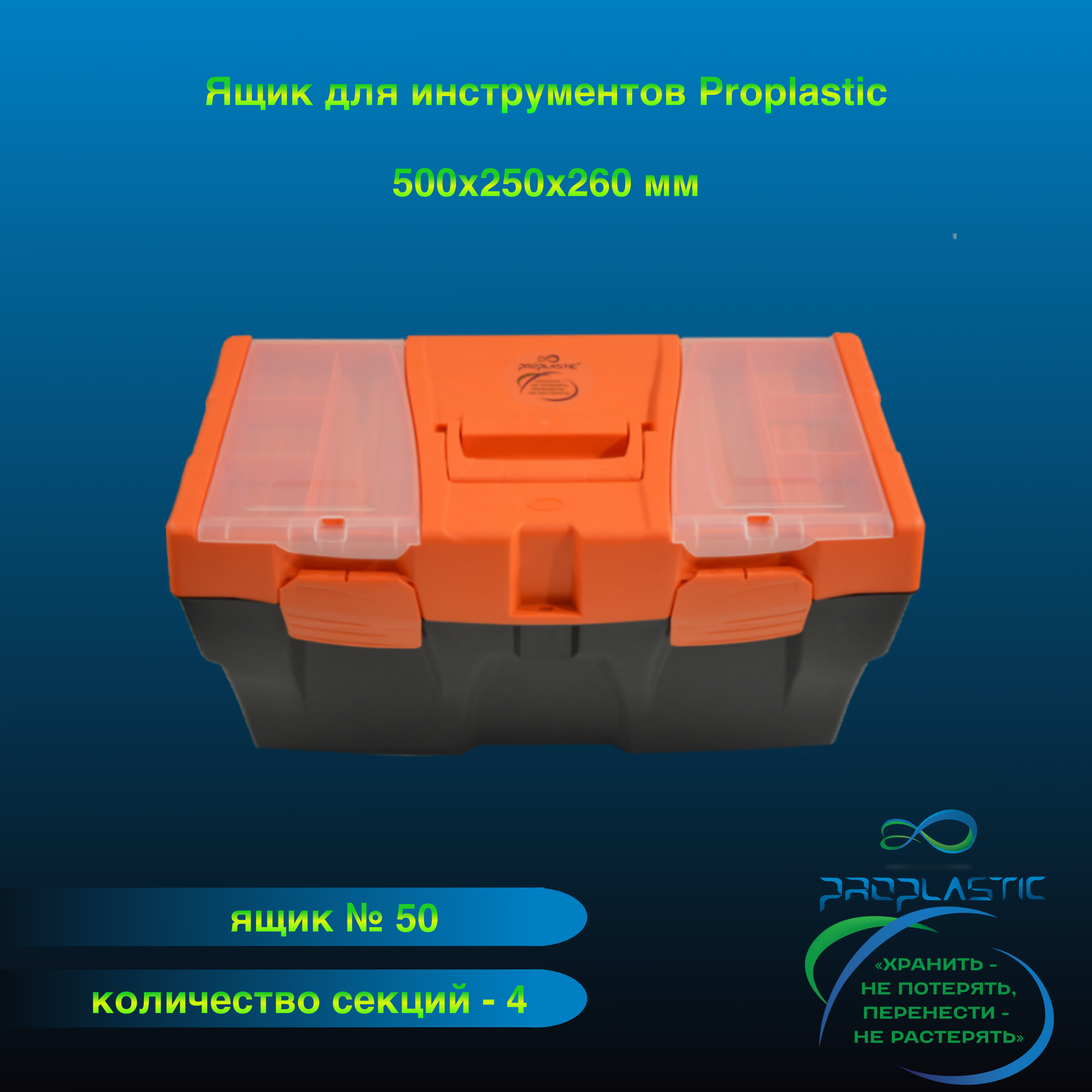 Ящик для инструментов Proplastic М-50 20